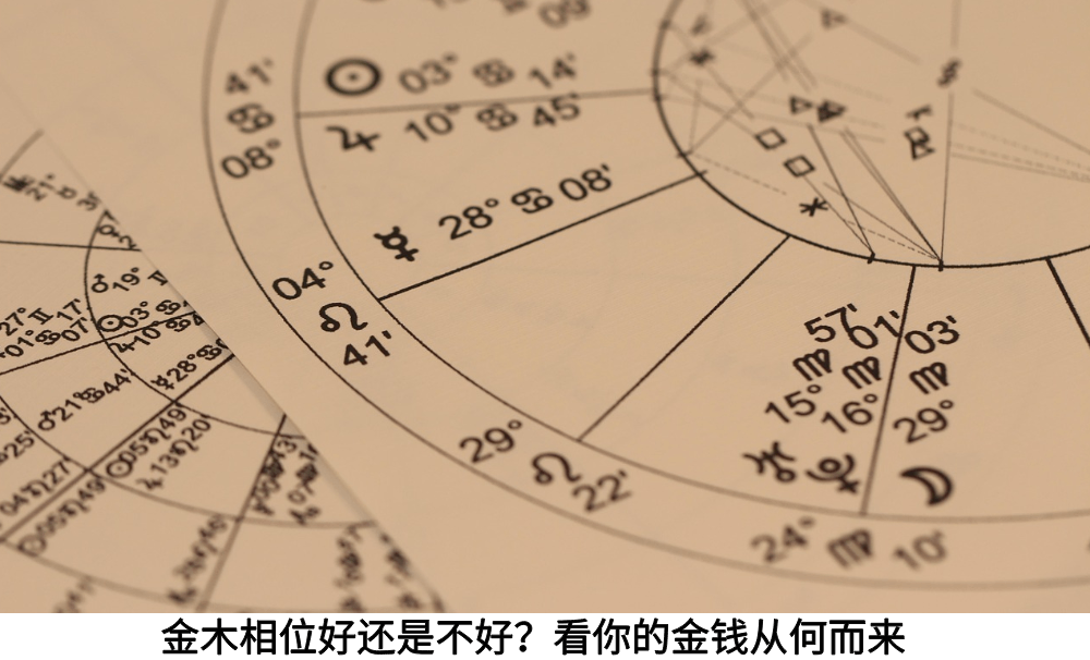 金木相位好还是不好？看你的金钱从何而来
