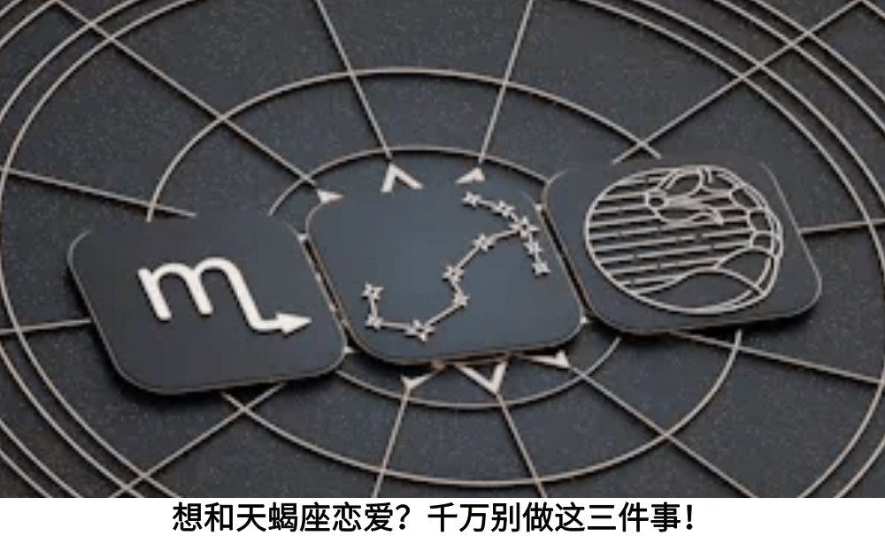 想和天蝎座恋爱？千万别做这三件事！