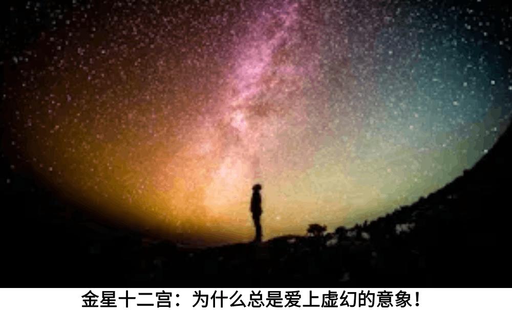 金星十二宫：为什么总是爱上虚幻的意象！