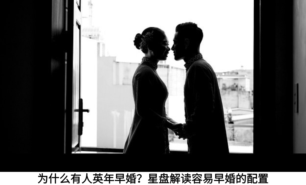 为什么有人英年早婚？星盘解读容易早婚的配置