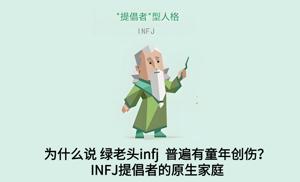 为什么说绿老头infj普遍有童年创伤？INFJ提倡者的原生家庭