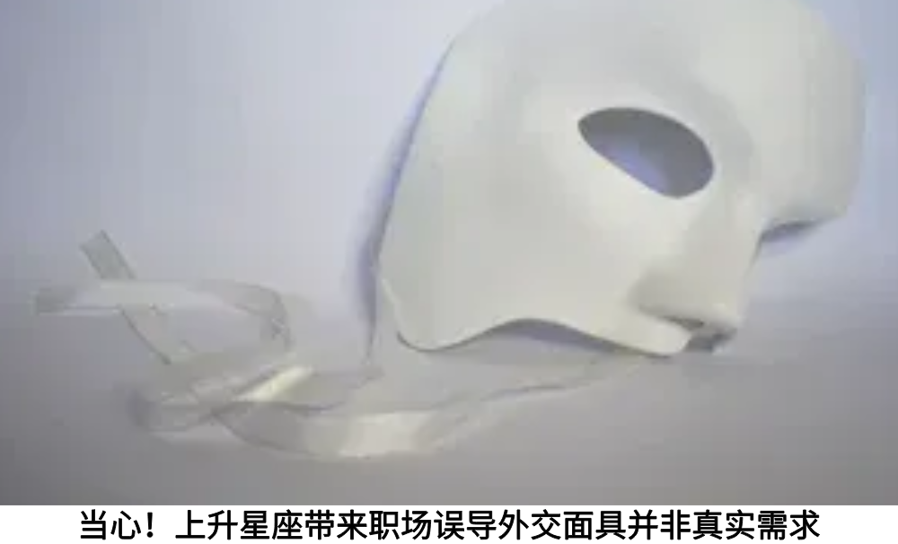 当心！上升星座带来职场误导外交面具并非真实需求