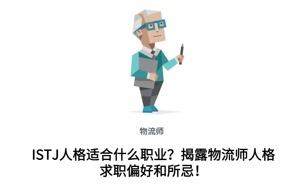ISTJ人格适合什么职业？揭露物流师人格求职偏好和所忌！