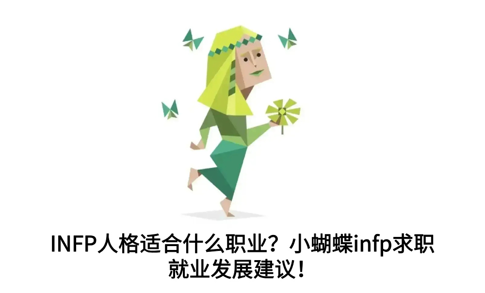 INFP人格适合什么职业?小蝴蝶infp求职就业发展建议!
