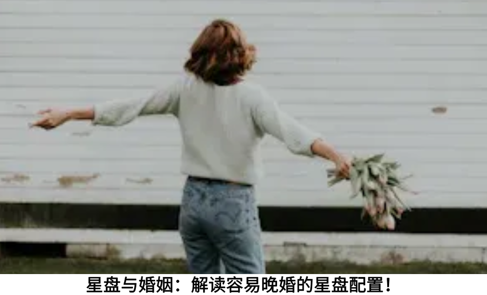 星盘与婚姻：解读容易晚婚的星盘配置！