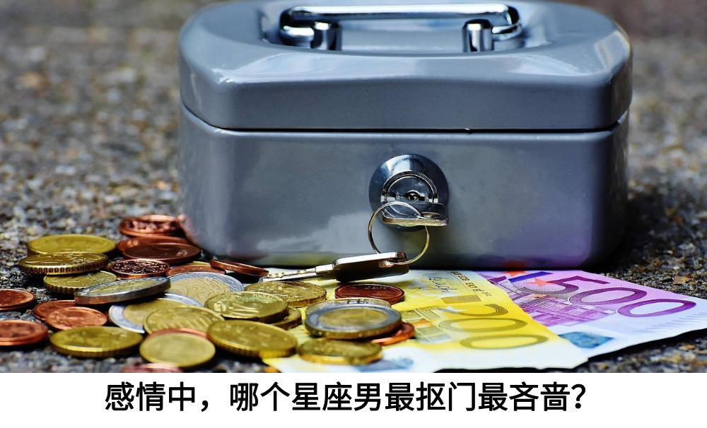 感情中，哪个星座男最抠门最吝啬？