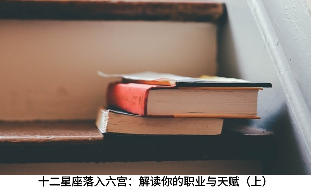 十二星座落入六宫:解读你的职业与天赋(上)