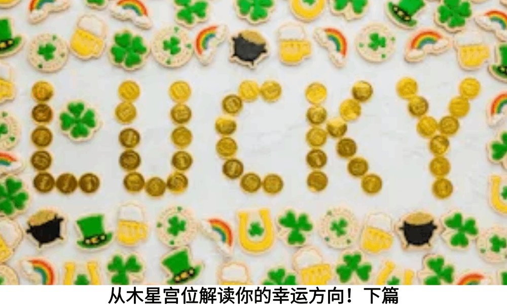 从木星宫位解读你的幸运方向！下篇