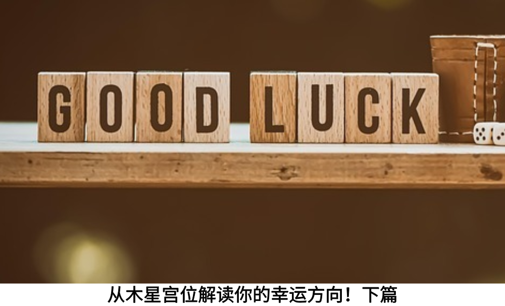 从木星宫位解读你的幸运方向!下篇