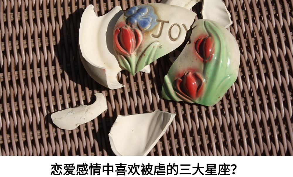 恋爱感情中喜欢被虐的三大星座？