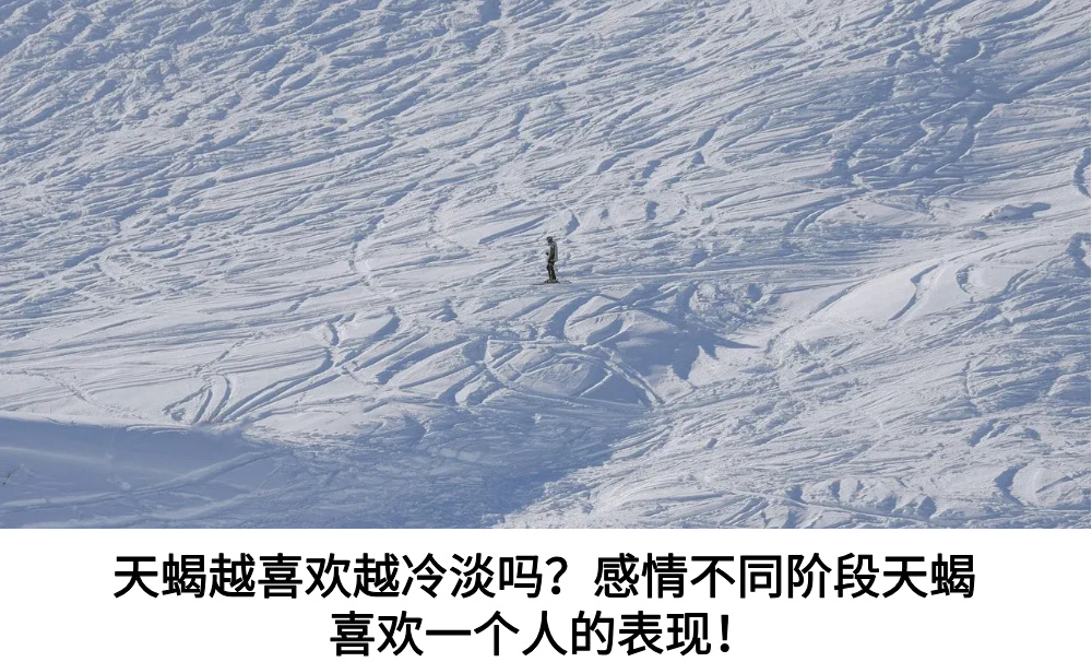 天蝎越喜欢越冷淡吗？感情不同阶段天蝎喜欢一个人的表现！