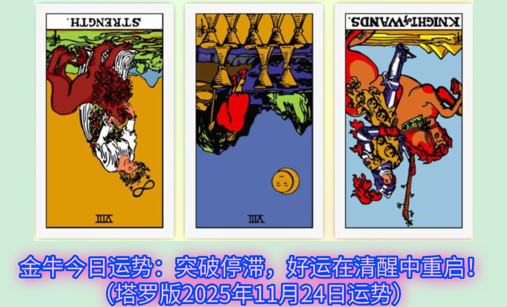 金牛今日运势：突破停滞，好运在清醒中重启！（塔罗版2025年11月24日运势）