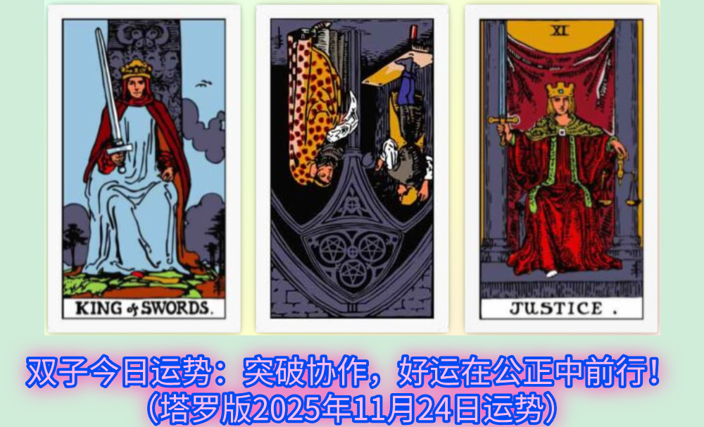 双子今日运势：突破协作，好运在公正中前行！（塔罗版2025年11月24日运势）