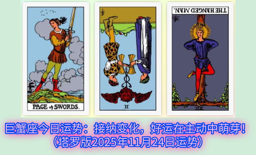 巨蟹座今日运势：接纳变化，好运在主动中萌芽！（塔罗版2025年11月24日运势）
