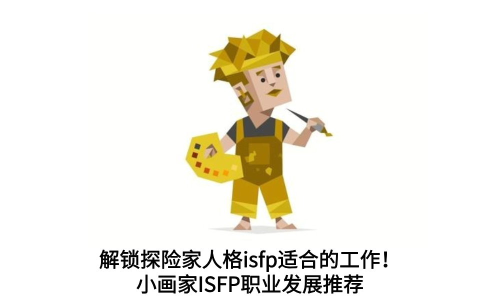 解锁探险家人格isfp适合的工作！小画家ISFP职业发展推荐
