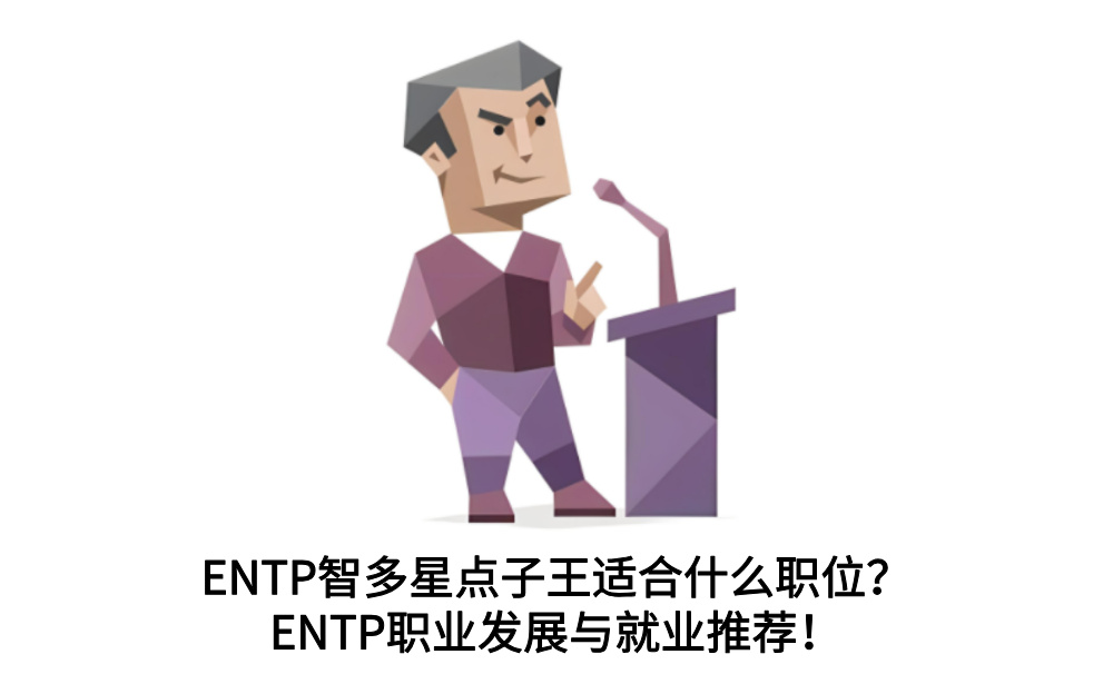ENTP智多星点子王适合什么职位?ENTP职业发展与就业推荐!
