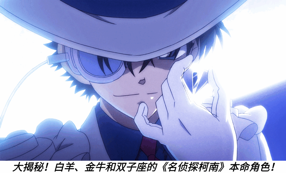 大揭秘！白羊、金牛和双子座的《名侦探柯南》本命角色！