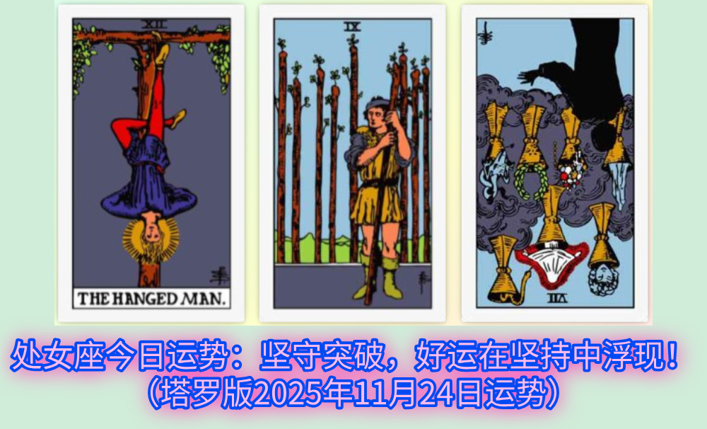 处女座今日运势：坚守突破，好运在坚持中浮现！（塔罗版2025年11月24日运势）