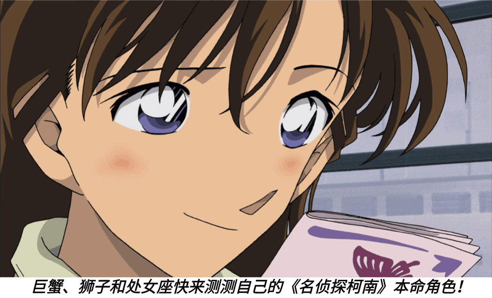 巨蟹、狮子和处女座快来测测自己的《名侦探柯南》本命角色！