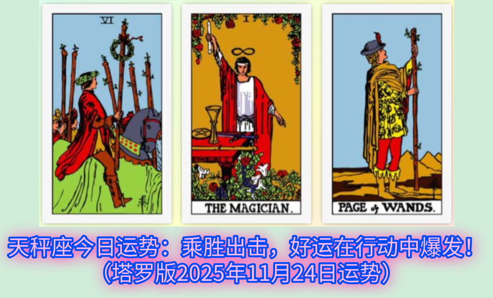 天秤座今日运势：乘胜出击，好运在行动中爆发！（塔罗版2025年11月24日运势）