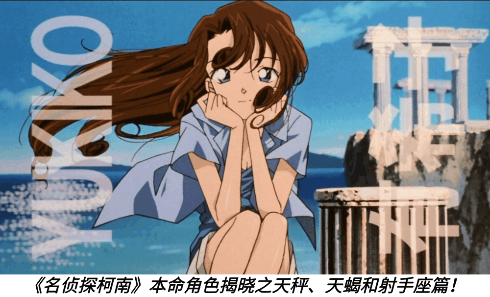 《名侦探柯南》本命角色揭晓之天秤、天蝎和射手座篇！