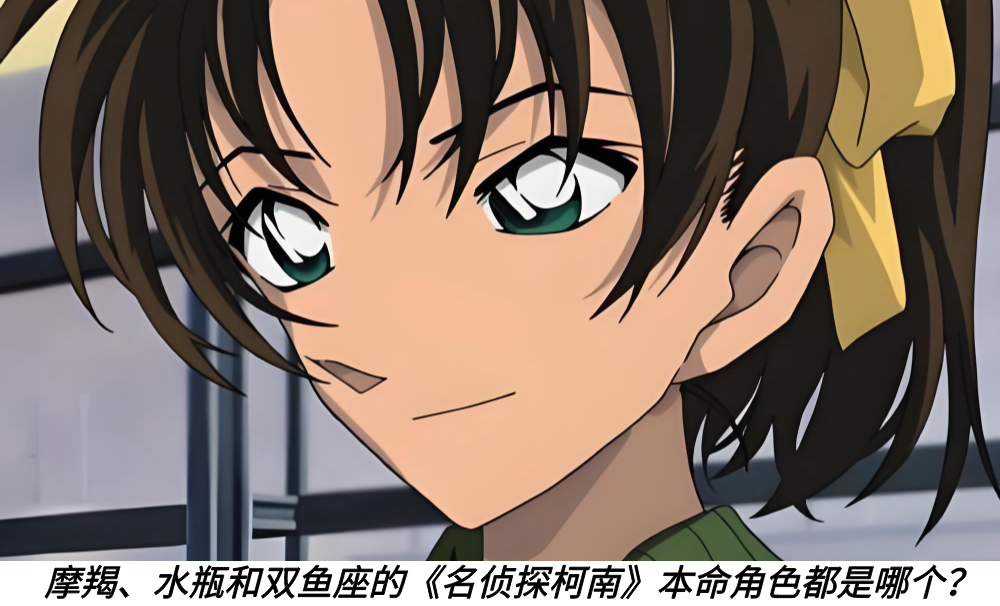 摩羯、水瓶和双鱼座的《名侦探柯南》本命角色都是哪个？