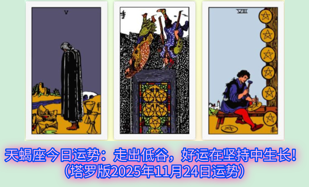 天蝎座今日运势：走出低谷，好运在坚持中生长！（塔罗版2025年11月24日运势）