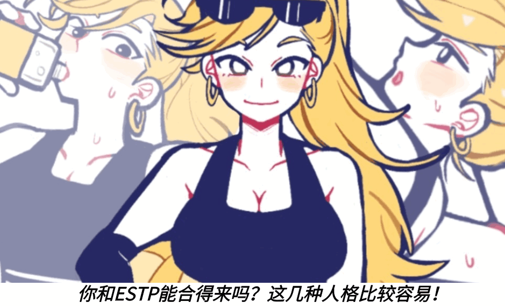 你和ESTP能合得来吗？这几种人格比较容易！