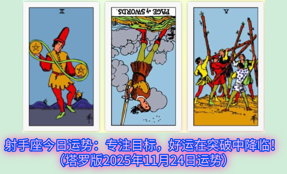 射手座今日运势：专注目标，好运在突破中降临！（塔罗版2025年11月24日运势）