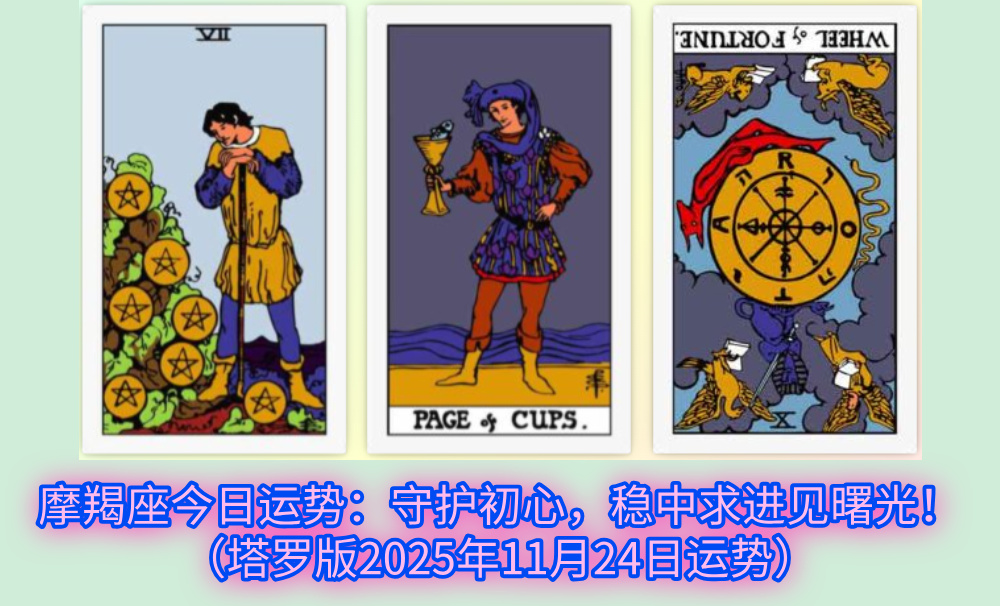 摩羯座今日运势:守护初心,稳中求进见曙光!(塔罗版2025年11月24日运势)