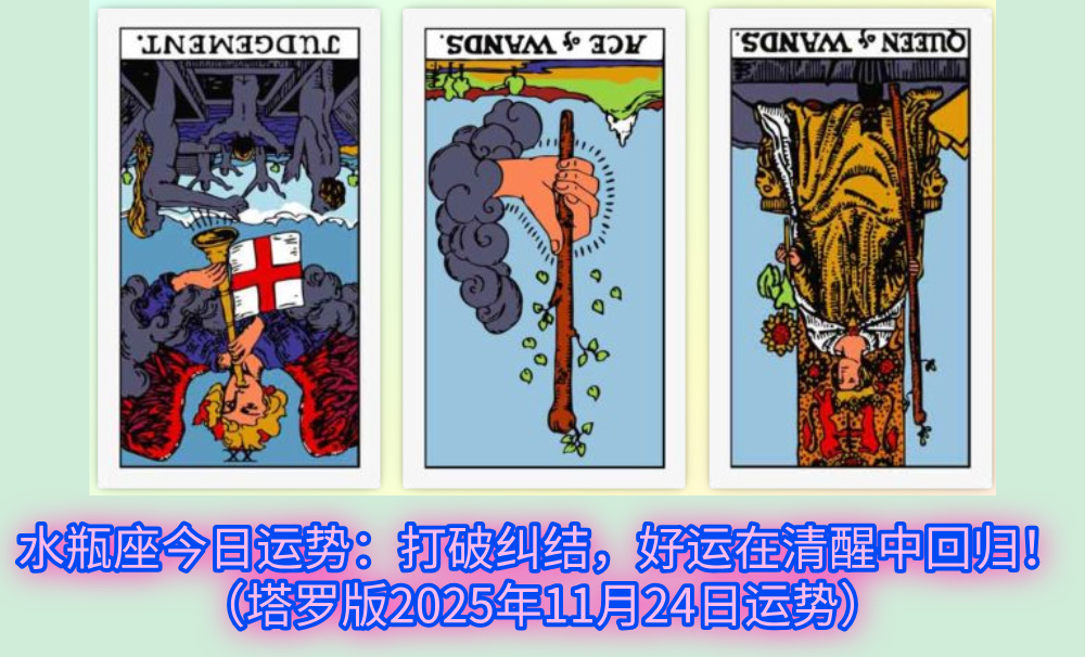 水瓶座今日运势：打破纠结，好运在清醒中回归！（塔罗版2025年11月24日运势）