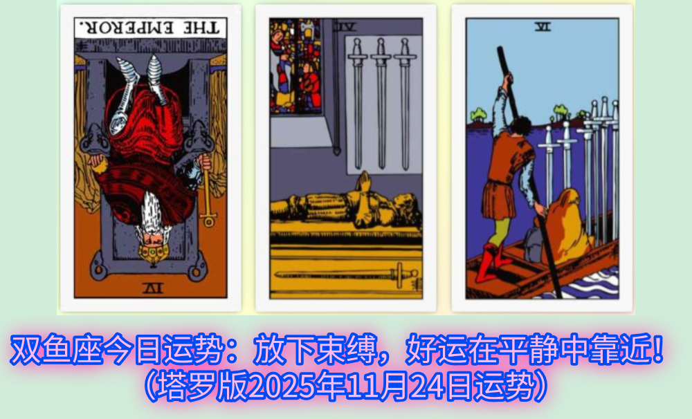 双鱼座今日运势：放下束缚，好运在平静中靠近！（塔罗版2025年11月24日运势）