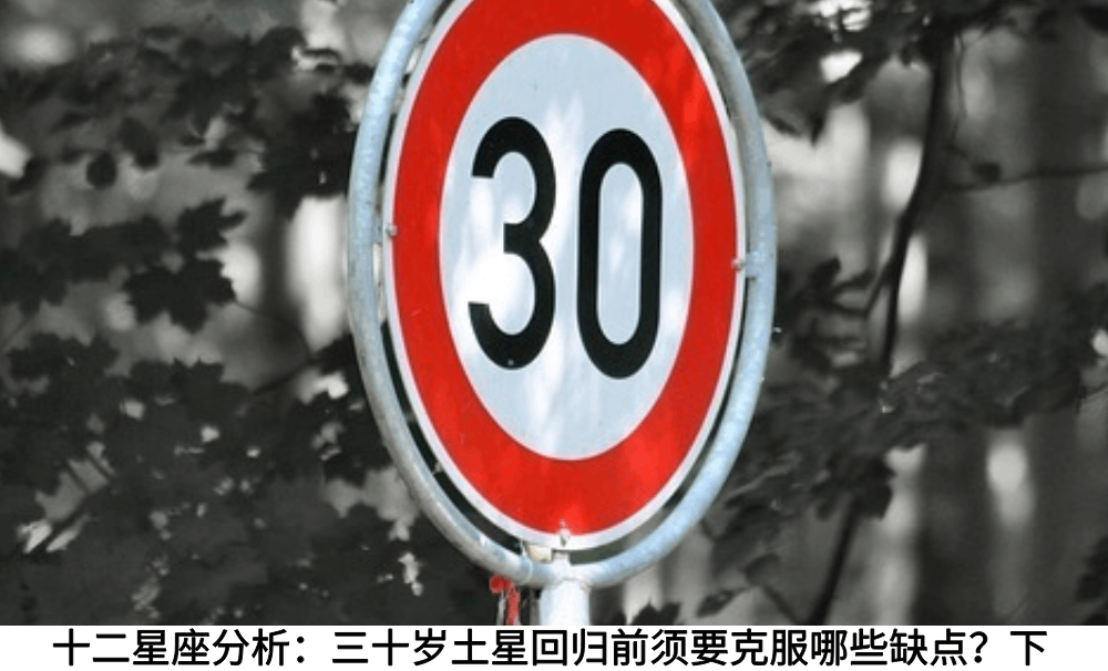 三十岁土星回归对十二星座有什么影响？白羊&mdash;处女