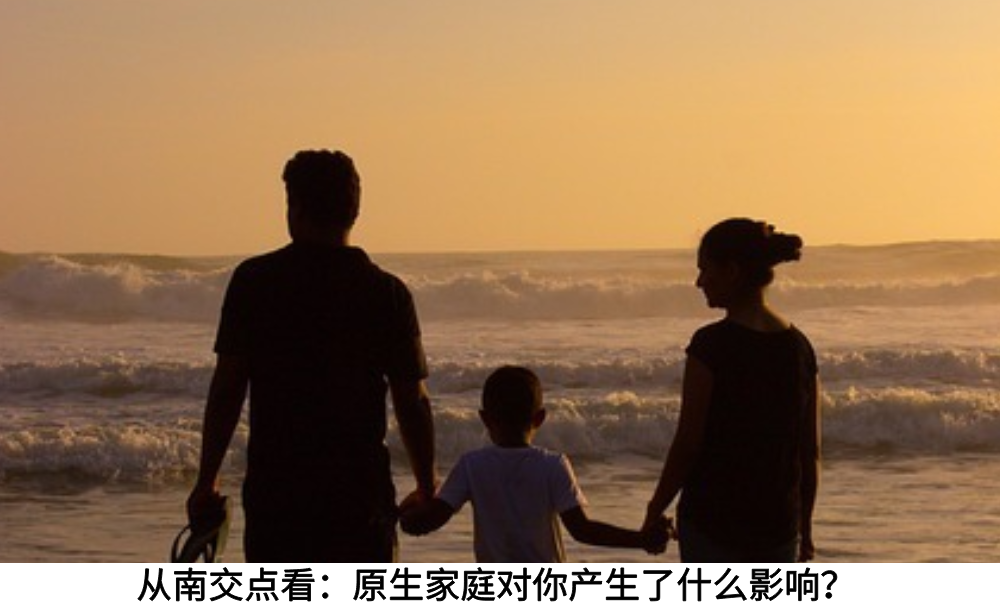 从南交点看：原生家庭对你产生了什么影响？