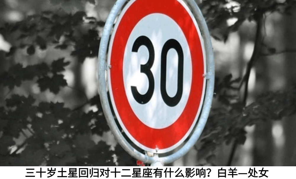 三十岁土星回归对十二星座有什么影响？白羊—处女