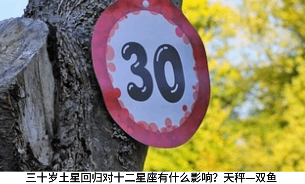 三十岁土星回归对十二星座有什么影响？天秤&mdash;双鱼