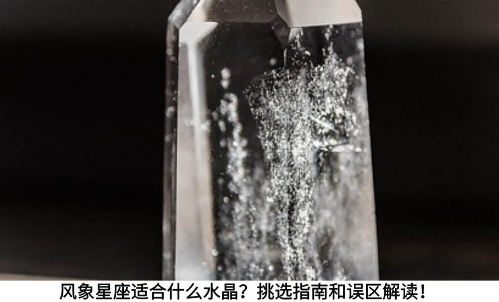 风象星座适合什么水晶？挑选指南和误区解读！