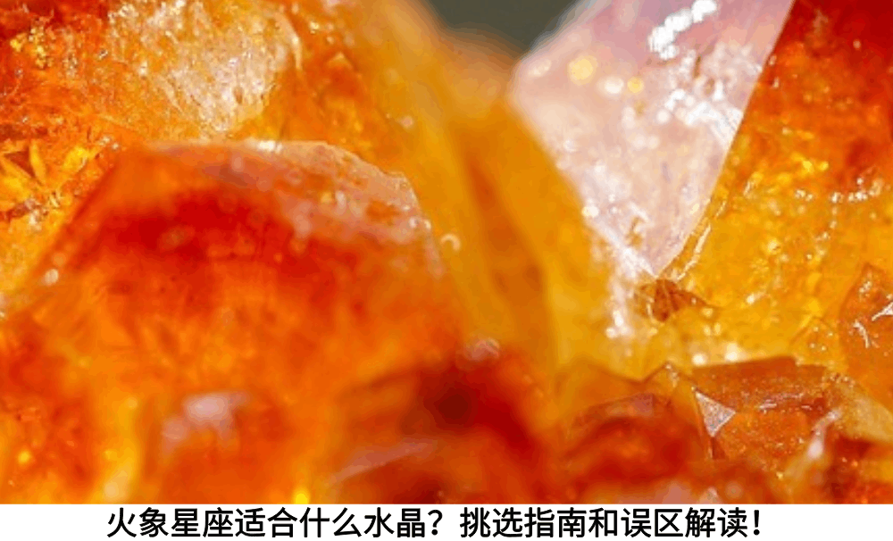 火象星座适合什么水晶？挑选指南和误区解读！