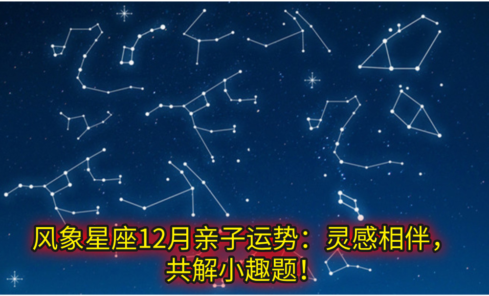 风象星座12月亲子运势：灵感相伴，共解小趣题！