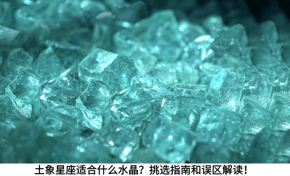 土象星座适合什么水晶？挑选指南和误区解读！