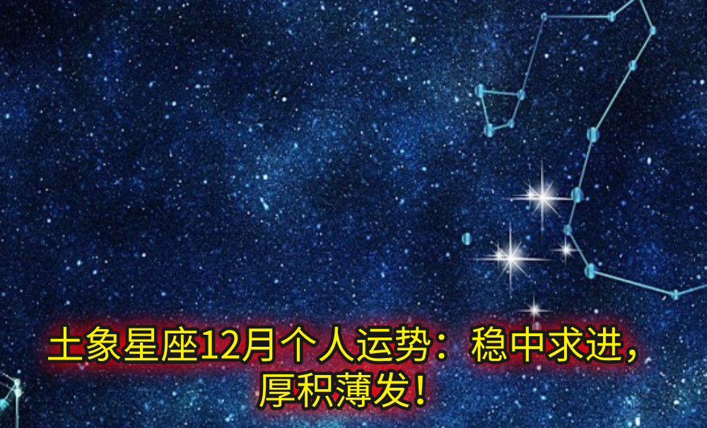 土象星座12月个人运势：稳中求进，厚积薄发！