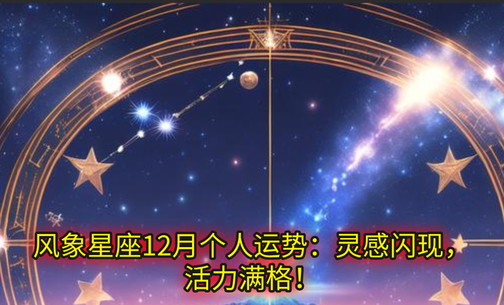 风象星座12月个人运势：灵感闪现，活力满格！