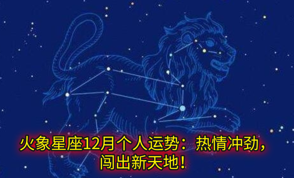 火象星座12月个人运势：热情冲劲，闯出新天地！