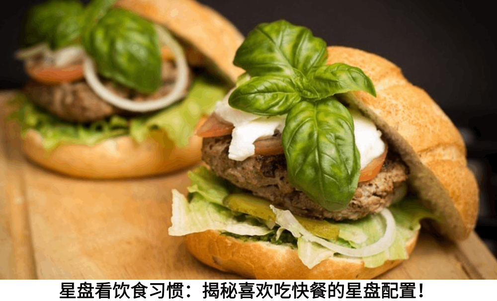 星盘看饮食习惯:揭秘喜欢吃快餐的星盘配置!