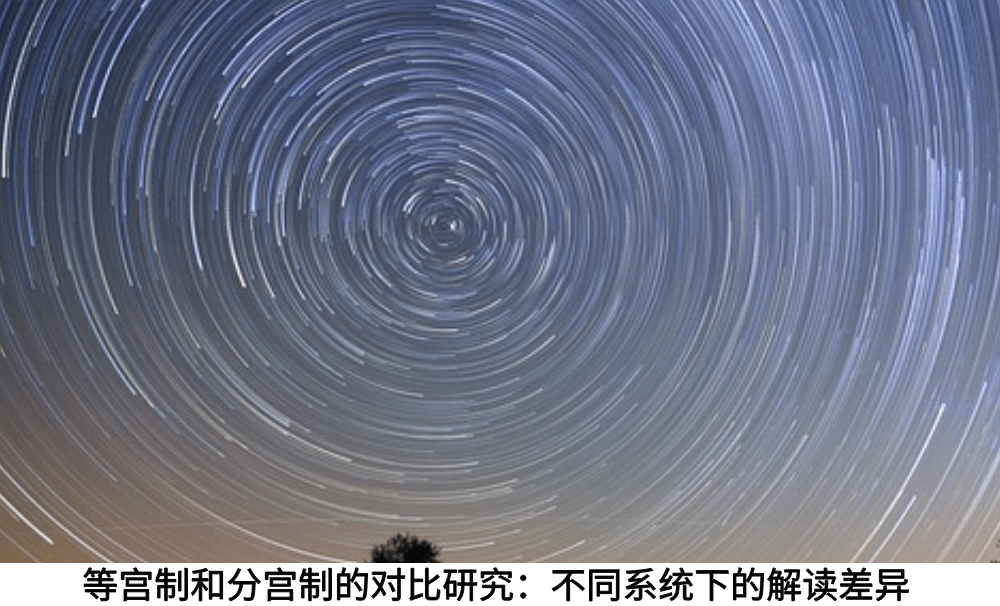 占星干货！等宫制和分宫制的对比研究：不同系统下的解读差异