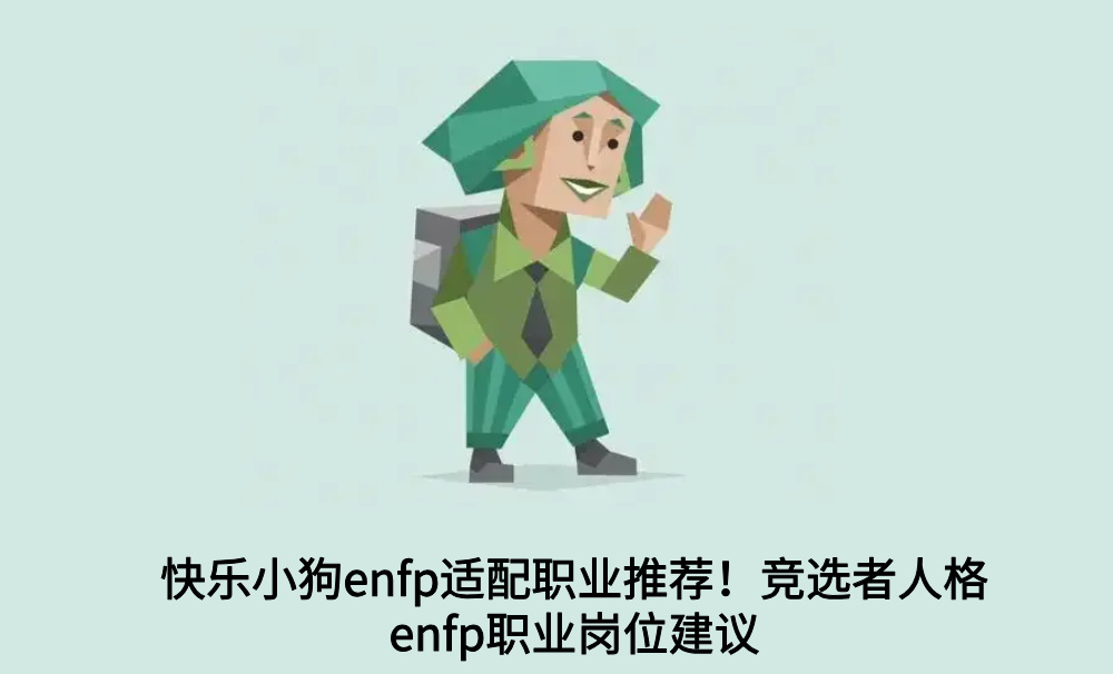 快乐小狗enfp适配职业推荐!竞选者人格enfp职业岗位建议