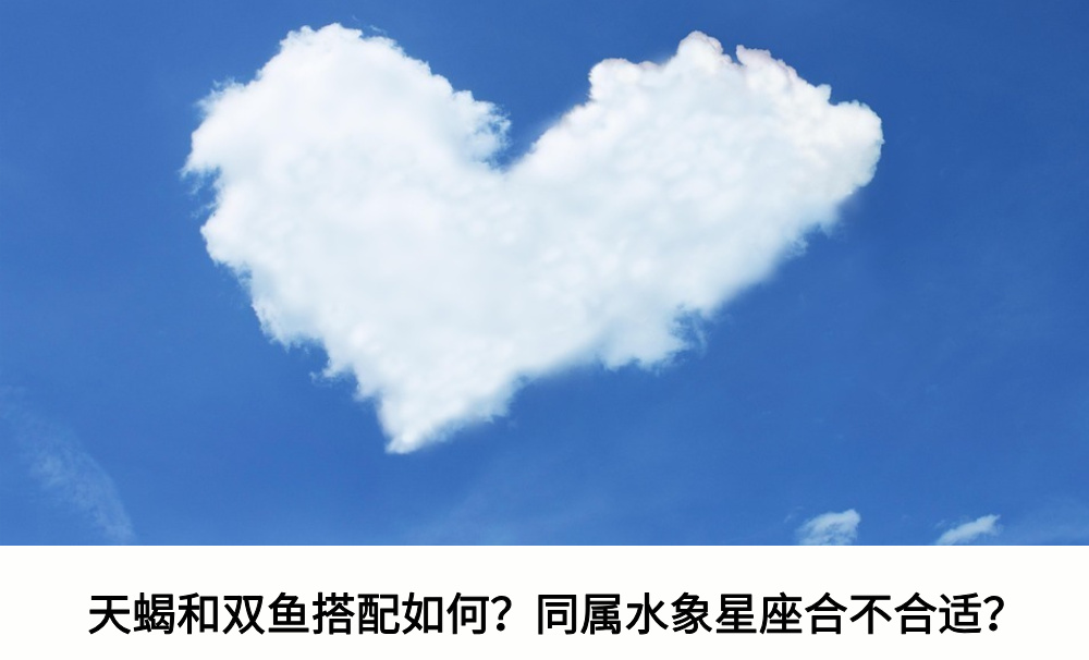 天蝎和双鱼搭配如何？同属水象星座合不合适？