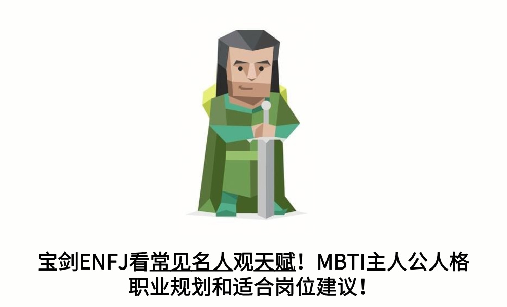 宝剑ENFJ看常见名人观天赋！MBTI主人公人格职业规划和适合岗位建议！