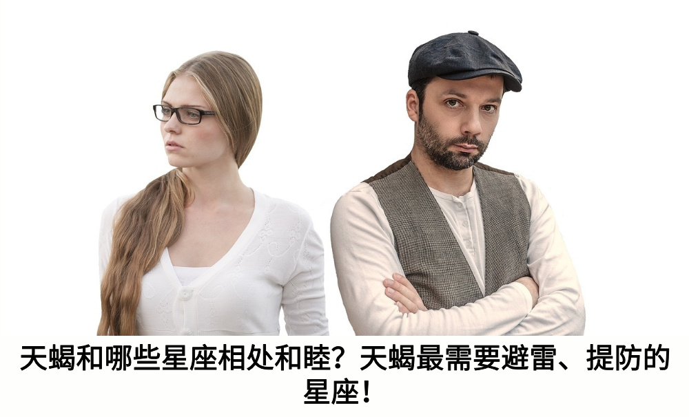 天蝎和哪些星座相处和睦?天蝎最需要避雷、提防的星座!