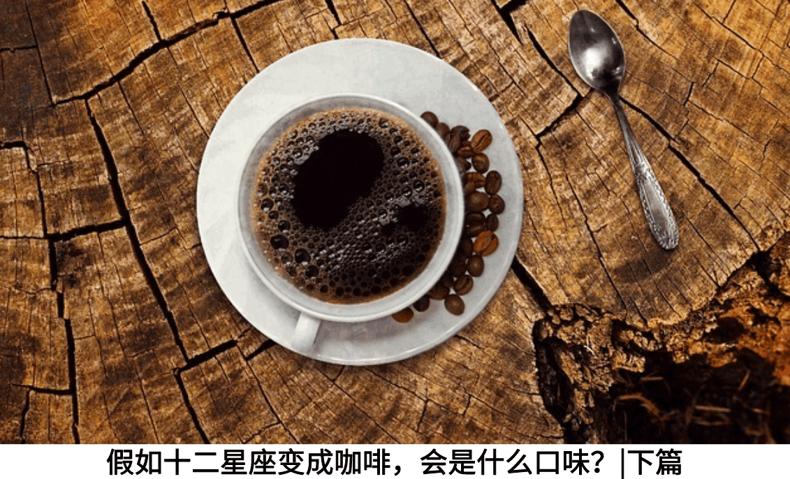 假如十二星座变成咖啡，会是什么口味？|下篇